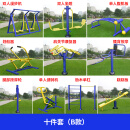晴康室外健身器材户外小区公园社区广场老年人运动体育器材组合套装 十件套B-加厚款