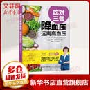 附视频 吃对三餐降血压远离高血压 高血压食谱菜谱 高血压高血脂饮食运动 血压高养生食品大全 饮食降血压食谱书高血压书籍正版
