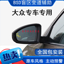 适用于大众盲区监测并线辅助BSD系统新帕萨特凌渡迈腾探岳途昂盲区监测BSD盲点变道 升级款【70M监测距离】