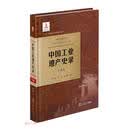 中国工业遗产史录(广东卷)(精)/中国工业遗产丛书