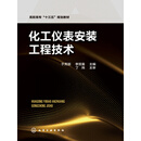 化工仪表安装工程技术