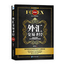 外汇交易圣经（第5版）