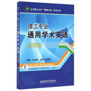 理工专业通用学术英语·应用篇 9787568223027 北京理工大学出版社 叶云屏　主编