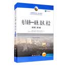 电子商务：商务、技术、社会（英文版·第13版）/工商管理经典丛书·核心课系列