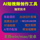 AI混剪视频批量自动剪辑月卡去重搬运短视频原创动画视频过原创 windows电脑/月卡