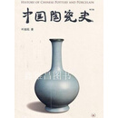 正版新书！秒发！中国陶瓷史（增订版）,叶喆民著,生活·读书·新知三联书店,9787108034151