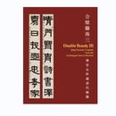 现货【外图港版】合璧联珠三：乐常在轩藏清代楹联(精装) / 香港中文大学 文物馆