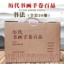 【全20册】历代书画手卷百品·书法 米芾 赵孟頫 苏轼 颜真卿 孙过庭 怀素 张旭 智永王羲之王献之