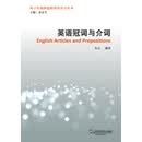 基于认知理论的英语学习丛书：英语冠词与介词（PDF版）