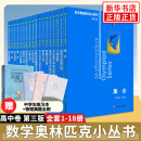 数学奥林匹克小丛书 高中卷 全套1-18册 奥林匹克数学竞赛 小蓝本高中通用 高中数学奥数教程 单本套装自选 高中卷1-18 册