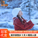 【双人价】哈尔滨雪乡5天4晚豪华跟团游 亚布力滑雪 索菲亚教堂 寒地温泉5 双人价