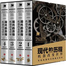 现货速发 现代的历程:机器改变世界(全四册)9787545578416 天地出版社RT