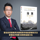 预测 经济、周期与市场泡沫 洪灏著 预测之书 市场拐点 经济周期 趋势的力量 巴曙松 高善文 李迅雷推荐 涛动周期论