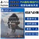 PlayStation现货 索尼 PS4（PS5适用）游戏光盘 全新正版 动作冒险 中文版 旺达与巨像 高清重制 汪达与巨像