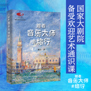 跟着音乐大师去旅行 陈立 著 【丛书-国家大剧院艺术通识课】北京大学出版社 官方旗舰店
