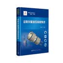 中国航天技术进展丛书 运载火箭增压输送系统