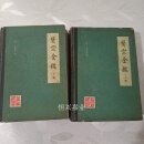 正版旧书医宗金鉴上下册全清代吴谦武英殿人民卫生 原版老书二手书