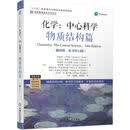 化学：中心科学 物质结构篇（翻译版 原书第14版）