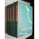 【二手9成新】孙治方全集(全五册) 孙冶方著；《孙冶方全集》编辑出版委员会编 山西经济出版社