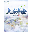 上品寒士（全集）