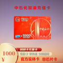 中石化充值卡中石化加油卡充值卡加油卡充值卡 1000元充值卡（不含票）