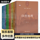 世界国别与区域地理研究丛书 印度 柬埔寨 菲律宾 阿富汗 亚洲水塔流域地理 泰国地理 缅甸地理 越南地理 印度尼西亚地理 世界航空地理 商务印书馆 世界国别与区域地理研究丛书10册