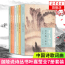 叶嘉莹作品集迦陵说诗7册说初盛唐诗+汉魏六朝诗+陶渊明饮酒及拟古诗+杜甫诗阮籍咏怀诗诗讲稿中晚唐诗