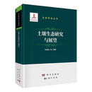 土壤生态研究与展望张福锁等科学出版社9787508863641 农业/林业书籍