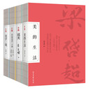 美学启蒙入门经典珍藏版（全4册）美的生活+谈美+宗白华美学二十讲+美学三境 梁启超、朱光潜、宗白华、王国维审美人生艺术等美学思维结合
