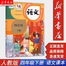【新华正版包邮】4四年级下册下学期语文课本 人教版 四年级下册语文书 语文教材 人民教育出版社出版 六三制