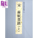 预售 故宫法书新编九：宋苏轼墨迹（上）港台艺术 周功鑫 台北故宫博物院