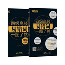 四级高频易错词一图了然（套装2册）