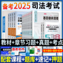 2025新版 配套课程】司法考试2025教材全套法律职业资格考试用书法考教材2025复习资料主客一体律师资格证主观题客观题真题习题库嗨学官方图书 2025法考教材+章节习题+十年真题试卷+考点背诵