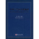中国干旱区自然地理 陈曦 科学出版社 9787030275837