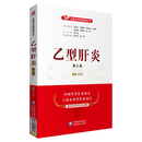 乙型肝炎（第三版） 名医与您谈疾病丛书 钟南山顾问 中国医药科技出版社