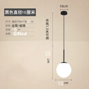 祎琳北欧卧室床头小吊灯现代简约轻奢创意酒店民宿玻璃球吊线灯吧台灯 黑色球径10CM配三色光
