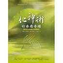 正版 爱丽丝柏迈斯特《仁神术的疗愈奇迹》方智