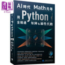 AI时代Math元年 用Python全精通矩阵及线性代数 港台原版 姜伟生 深智数位
