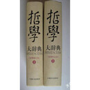【二手9成新】哲学大辞典(分类修订本)(上下册) 冯契 上海辞书出版社