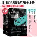必须犯规的游戏全套 全5册 宁航一十四分之一全套 14个小说家14天14个惊悚离奇的故事 欲罢不能的