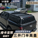 车兜兜长城炮山海炮dmax江铃大道Ranger游骑侠猛禽坦途皮卡车后箱半高盖 所有皮卡车型均可订做，详细车型请联系客服咨询