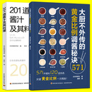 201道酱汁及其料理/大厨不外传的黄金比例调酱秘诀571 酱料的调配方法学做料理入门中式西式日式美食调味料做果酱书甜品食谱配方大全制作轻食沙拉水果书 2册 201道酱汁及其料理+大厨黄金比例调酱秘诀