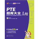 PTE题库大全真经