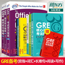 【全套10本】 2026新东方GRE考试 官方指南 GRE核心词汇考法精析 GRE阅读长难句单词短语 GRE强化填空基础阅读 写作高频题目及考点