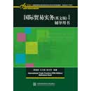 国际贸易实务（英文版）（第五版）辅导用书