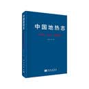 中国地热志--华北 西北 东北卷