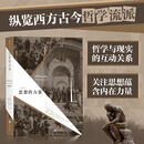思想的力量(第9版) 布鲁克·诺埃尔·穆尔 外国西方古今zong教哲学近当代哲学 哲学史读本读物 经典哲学参考畅销书籍 后浪正版