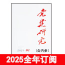 党建研究杂志2024年1-12期组织建设秘书工作时事宣传求是精神 2025全年订阅