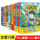 开心锤锤漫画书全套13册 动画版1-12册+番外 爆笑校园脑洞大开 全 开心锤锤12册+番外（13本）