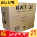 佛教十三经中华书局 金刚经 心经 手工线装典藏版 全套32册